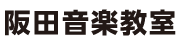 阪田音楽教室